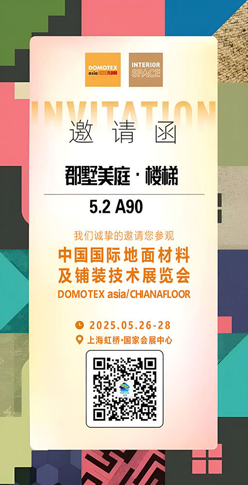 中国国际地面材料及铺装技术展览会，郡墅美庭等您来！