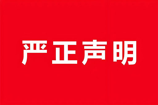 严正申明